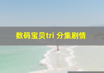 数码宝贝tri 分集剧情